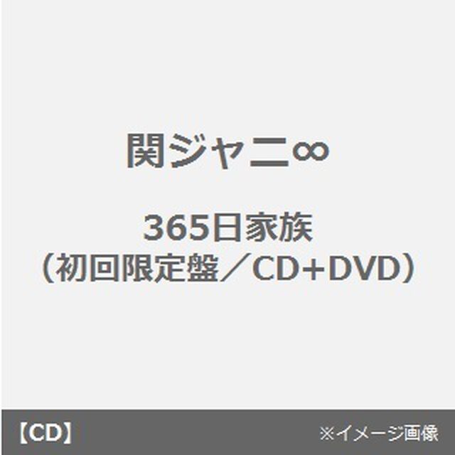 365日家族（ＣＤ）