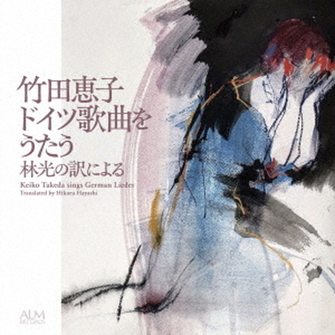 竹田恵子　ドイツ歌曲をうたう－林光の訳による－（ＣＤ）
