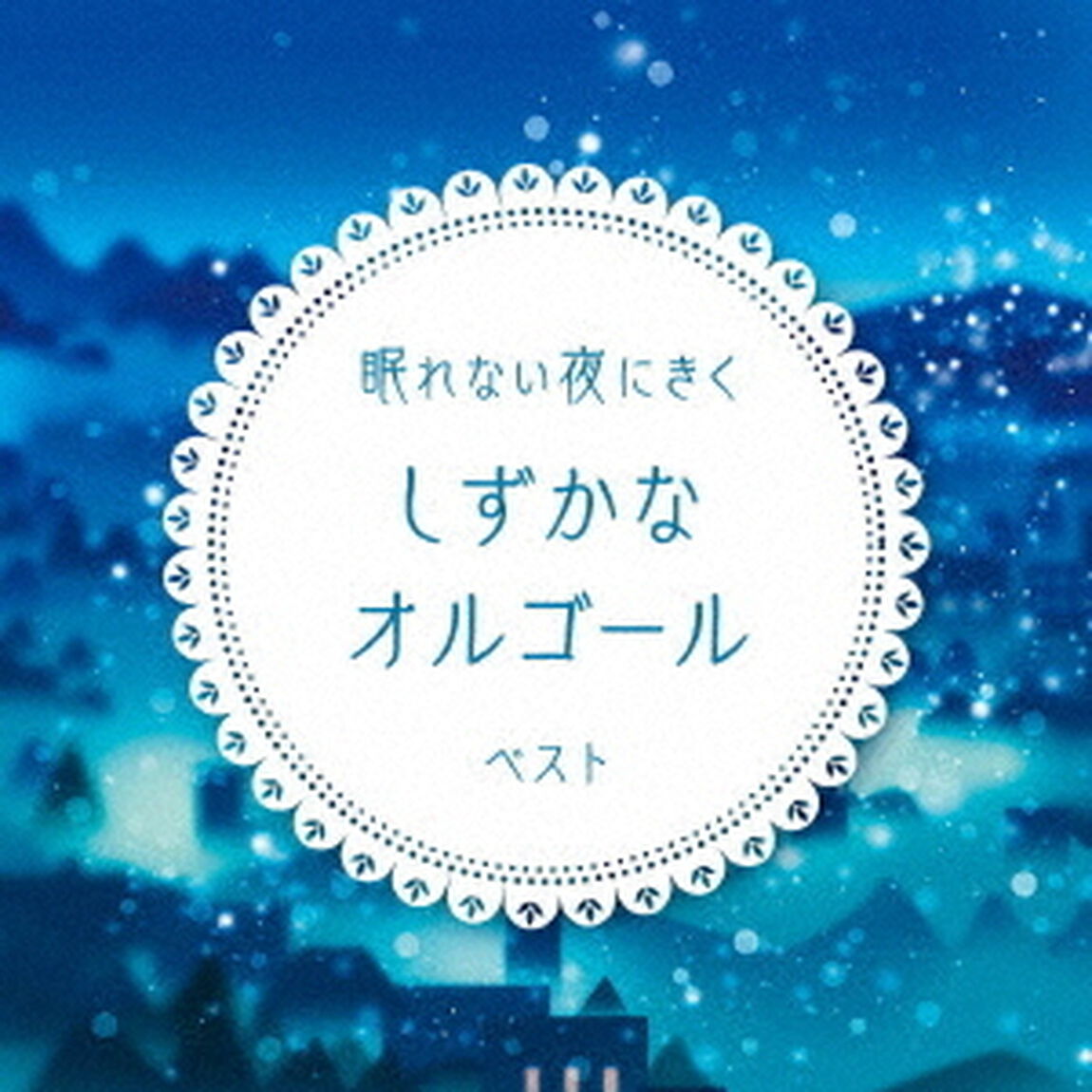 眠れない夜にきく　しずかなオルゴール　ベスト（ＣＤ）