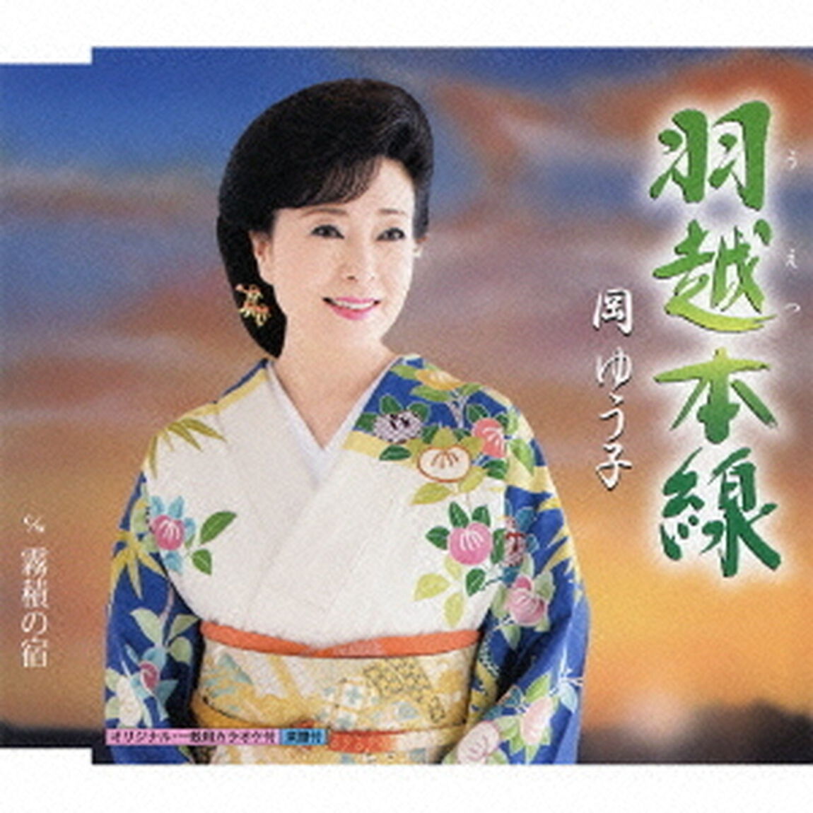 羽越本線（CDシングル）