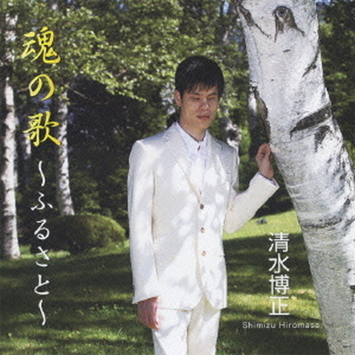 魂の歌〜ふるさと〜（ＣＤ）