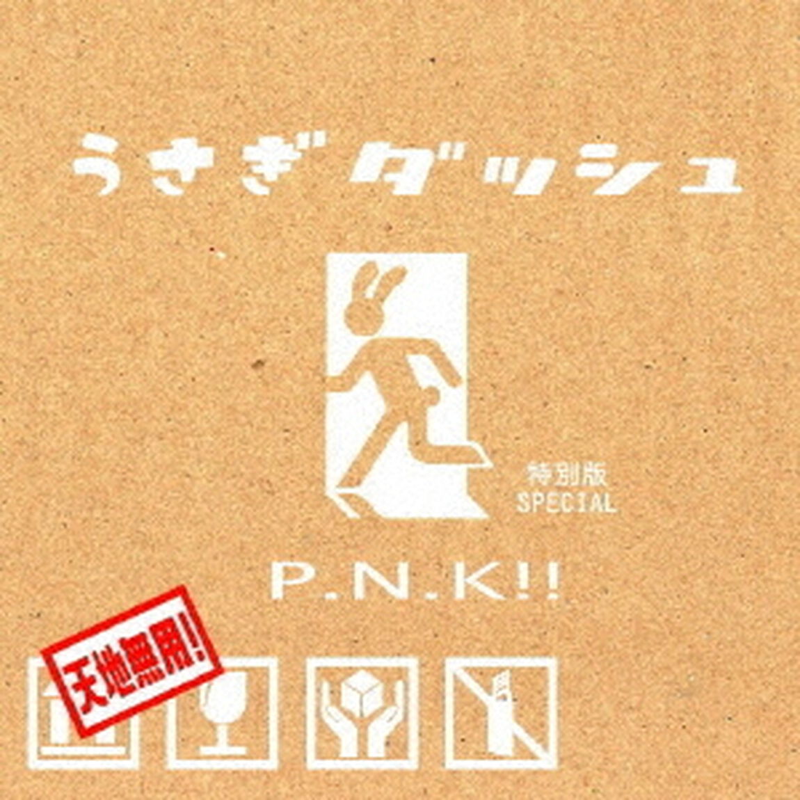 P．N．K！！（ＣＤ）