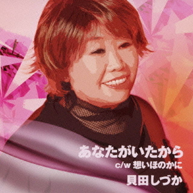 あなたがいたから　c／w想いほのかに（ＣＤ）