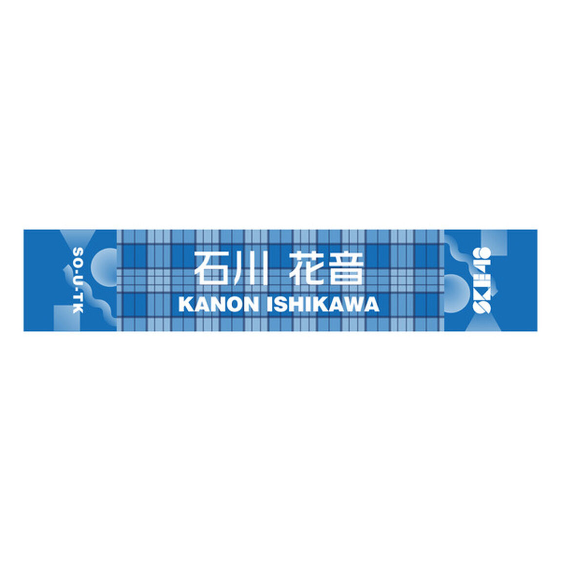 【SKE48】 52 石川花音 メンバー別マフラータオル（その他）