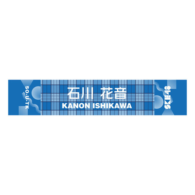 【SKE48】 52 石川花音 メンバー別マフラータオル（その他）