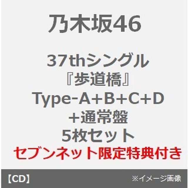 乃木坂46／37thシングル『歩道橋』（初回仕様限定盤 Type-A+B+C+D+通常盤 5枚セット）（セブンネット限定特典：生写真 全Typeセット）（CDシングル）