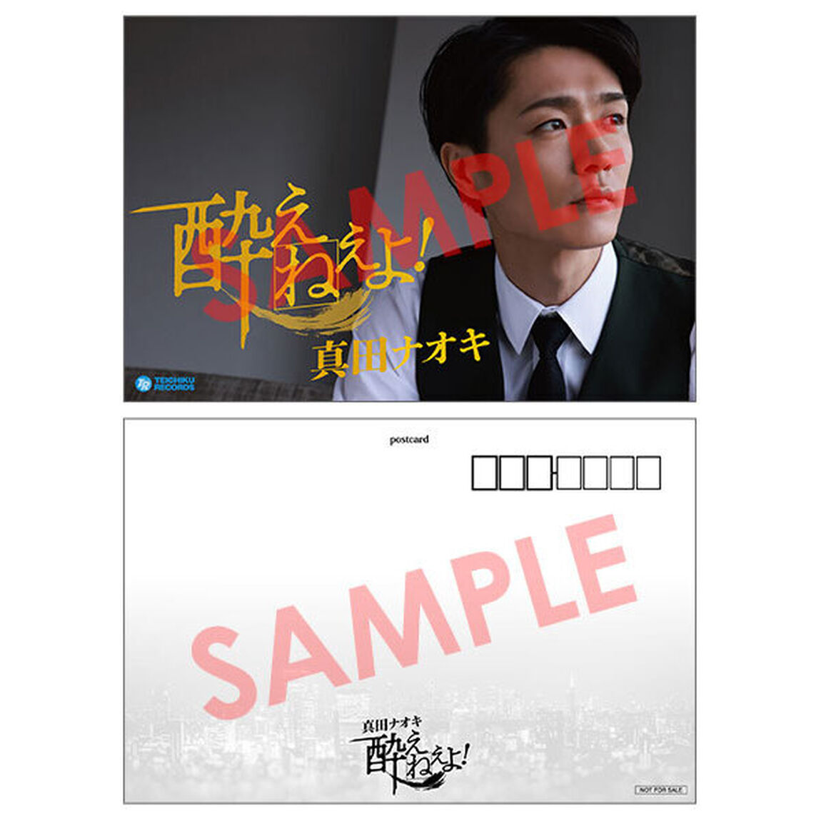 真田ナオキ／酔えねぇよ！（今日酔い盤／CD）（セブンネット限定特典：ポストカード（セブンネットver））（CDシングル）