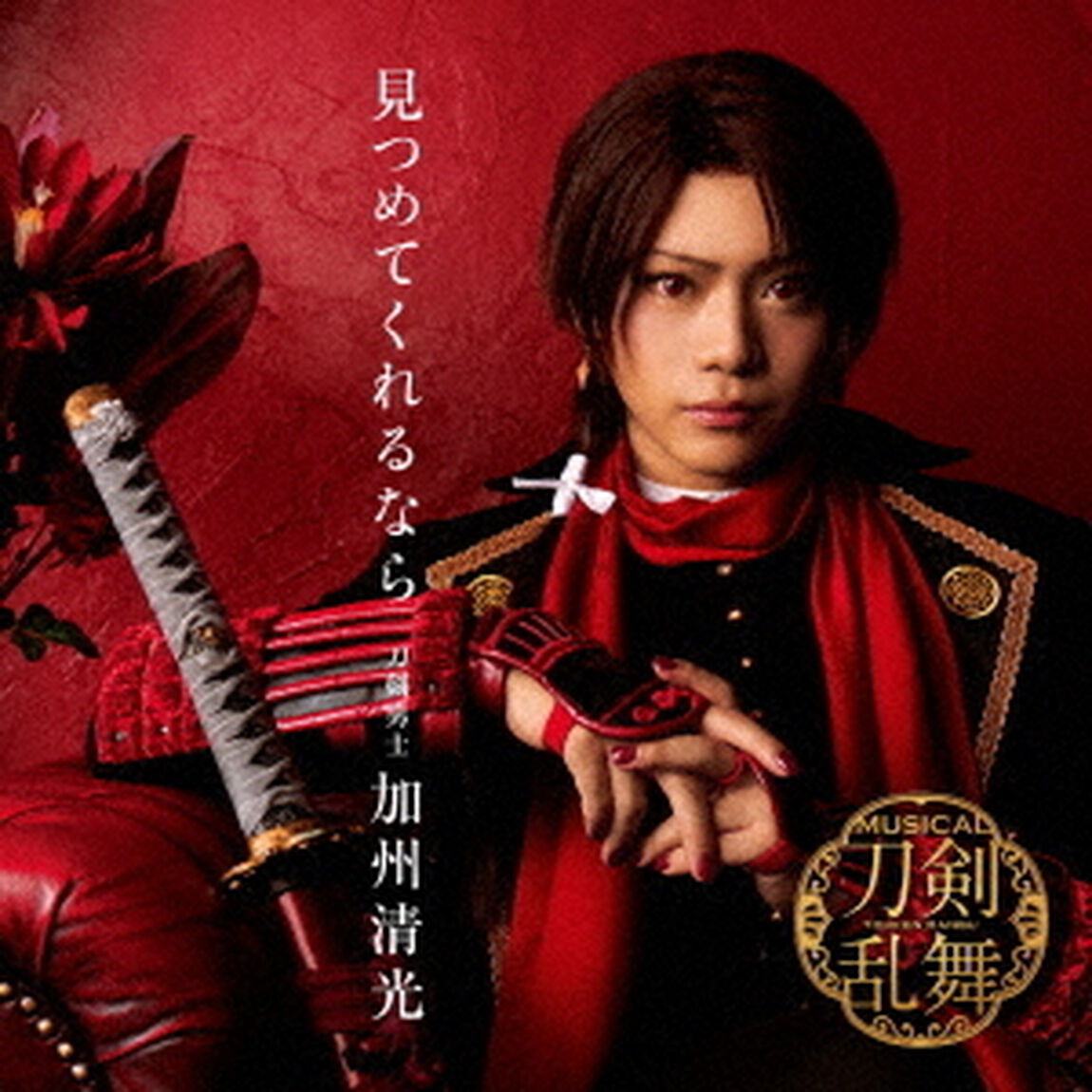 刀剣男士 加州清光／見つめてくれるなら（初回プレス限定盤Ａ）（ＣＤ）