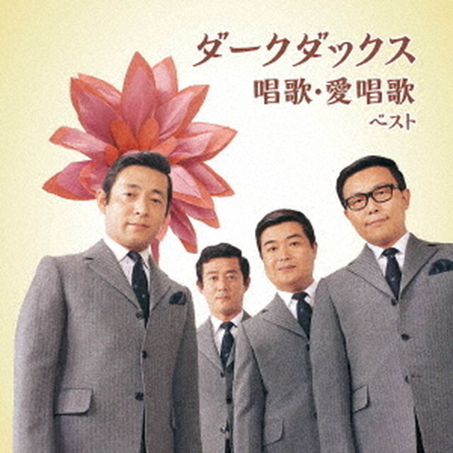 ダークダックス　唱歌・愛唱歌　ベスト（ＣＤ）