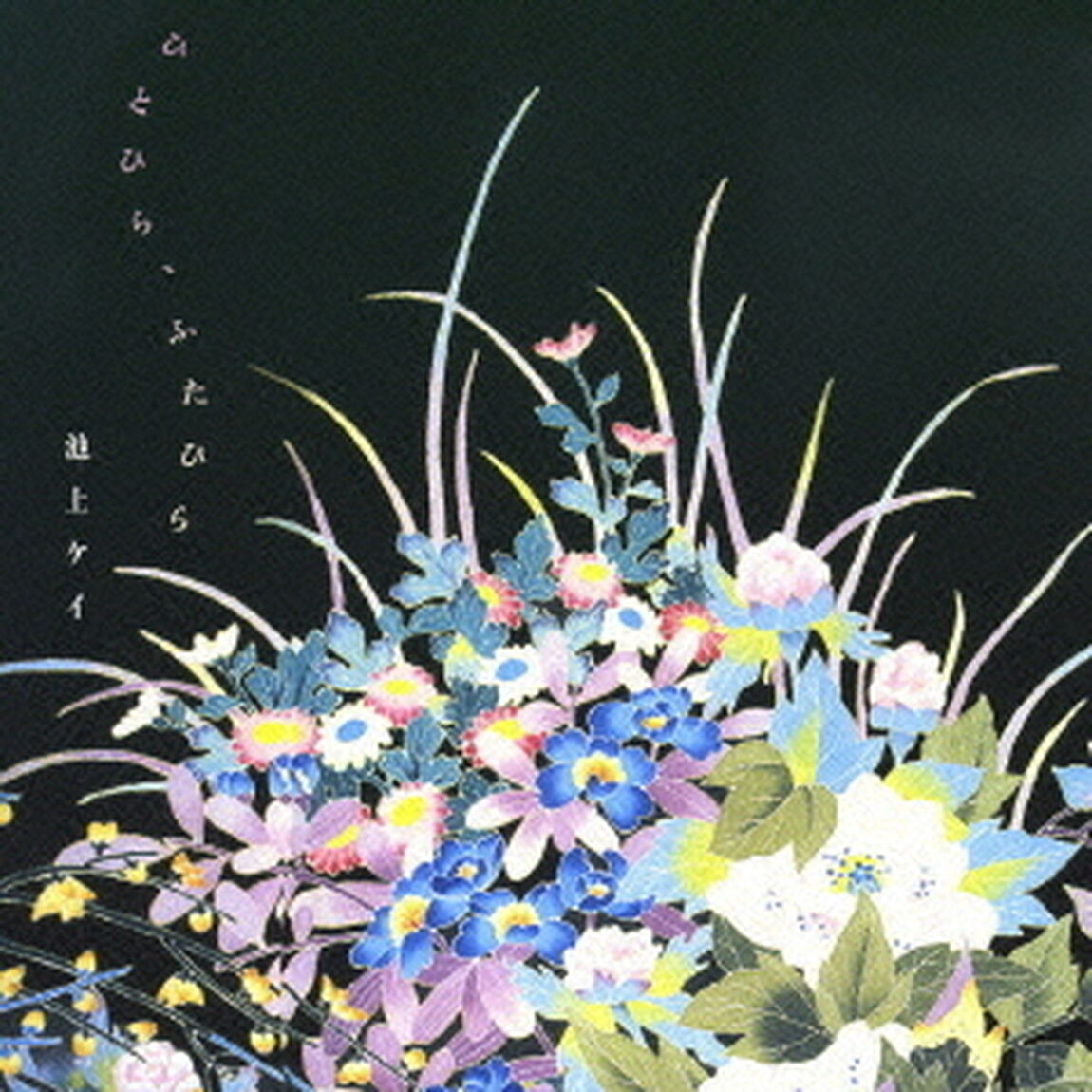 ひとひら、ふたひら（ＣＤ）