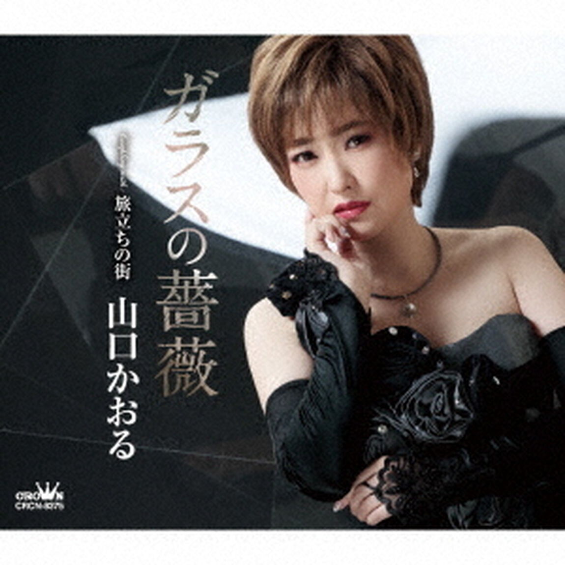 ガラスの薔薇（ＣＤ）