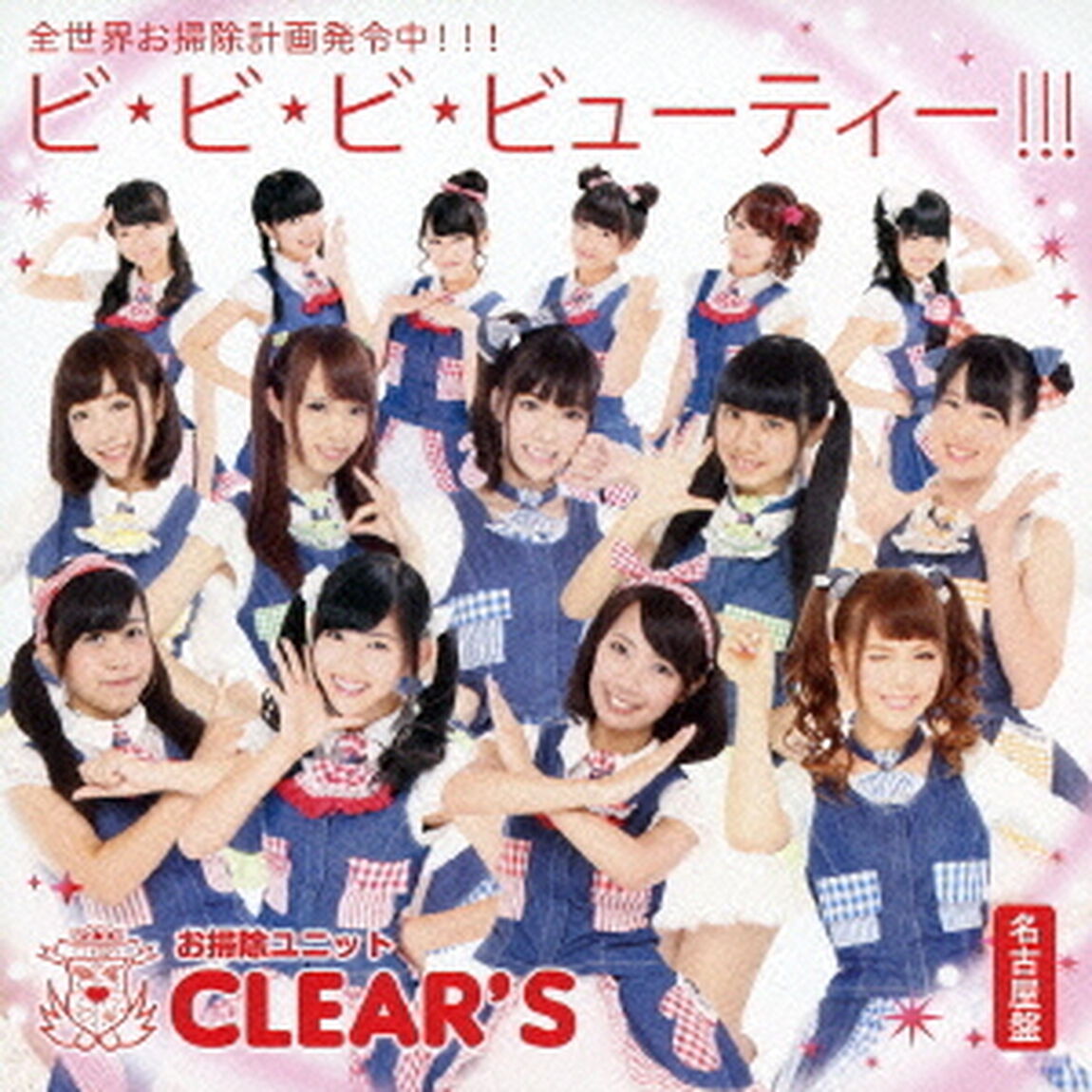 ビ・ビ・ビ・ビューティー！！！（ＣＤ）