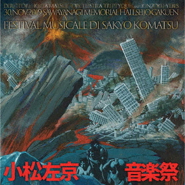 小松左京音楽祭（ＣＤ）
