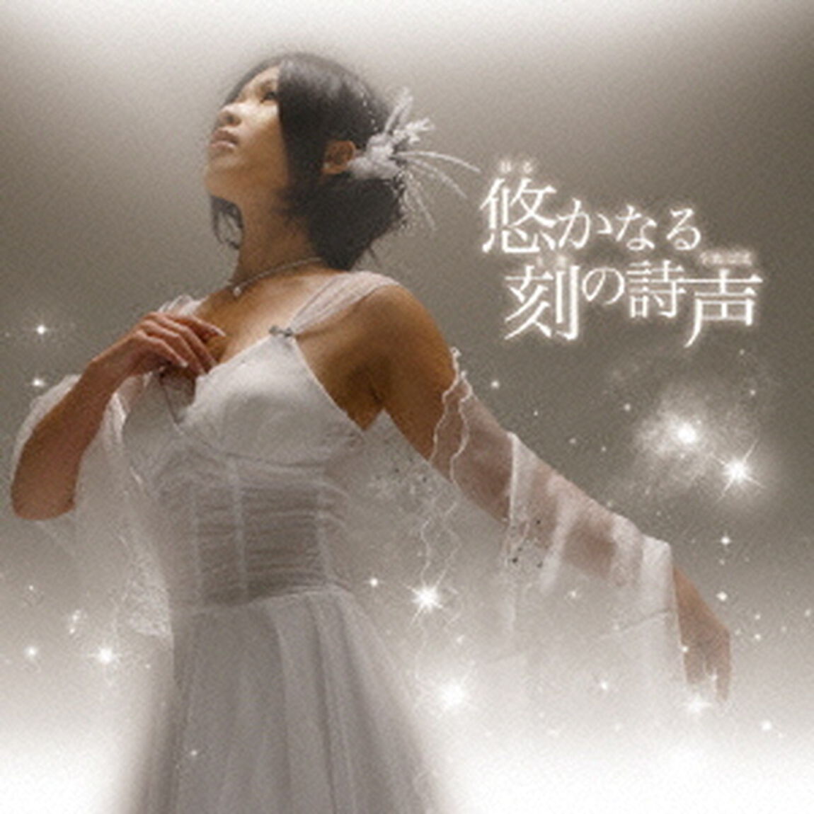 悠かなる刻の詩声（ＣＤ）