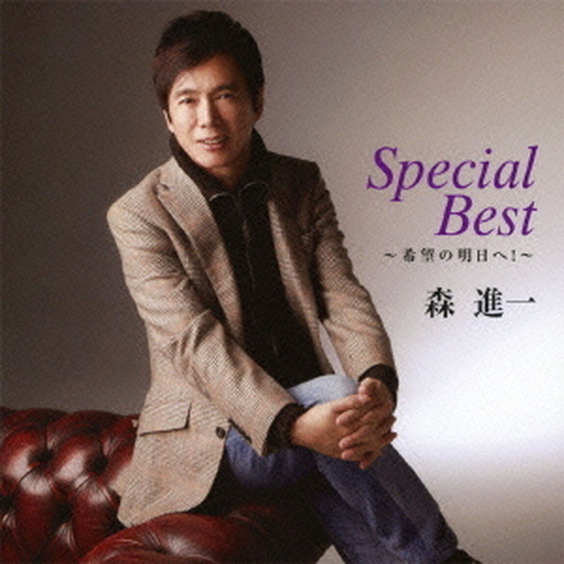 森進一　スペシャルベスト　希望の明日へ！（ＣＤ）