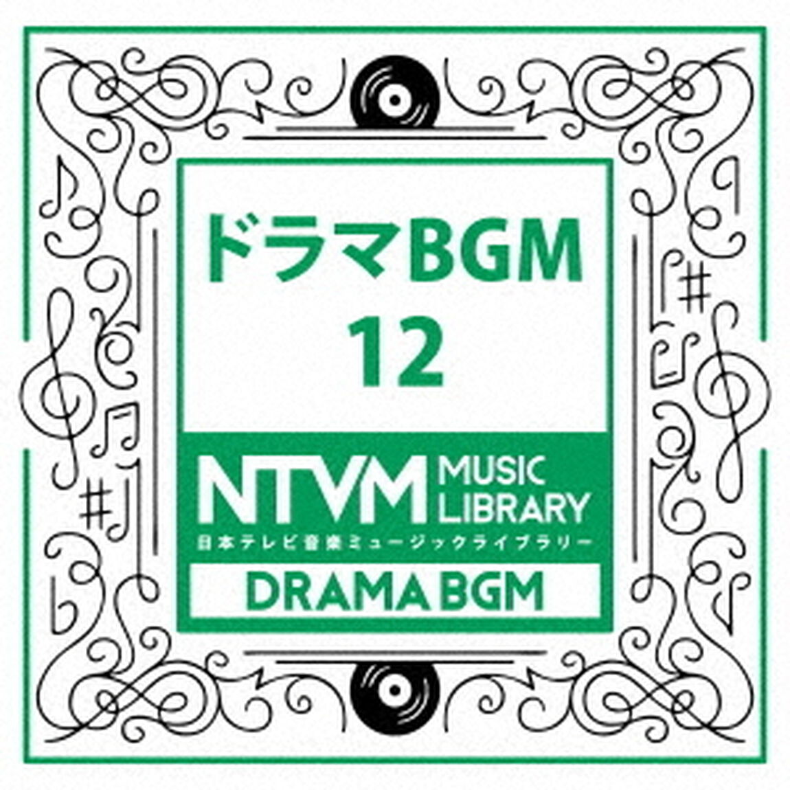 日本テレビ音楽　ミュージックライブラリー　〜ドラマ　BGM　12（ＣＤ）