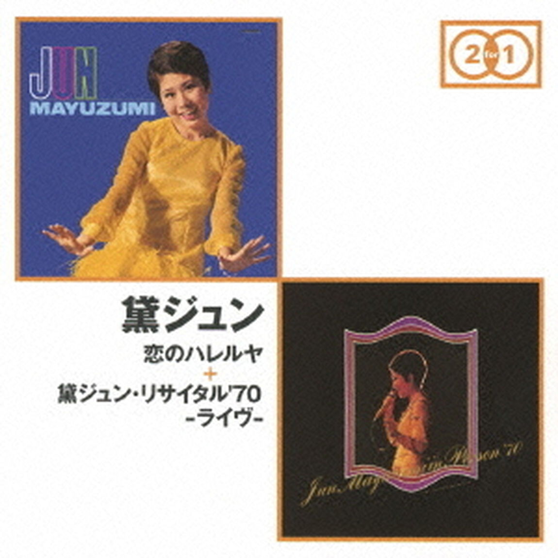 恋のハレルヤ　＋　黛ジュン・リサイタル&rsquo;70－ライヴ－（ＣＤ）