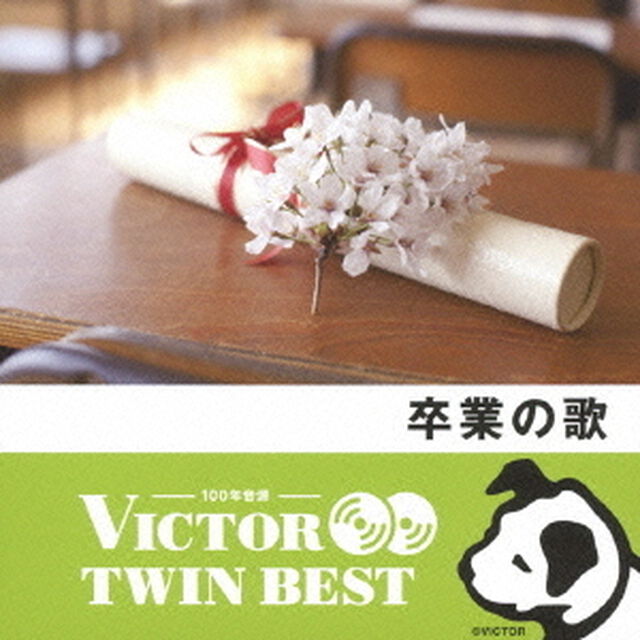 【VICTOR TWIN BEST】卒業のうた（ＣＤ）