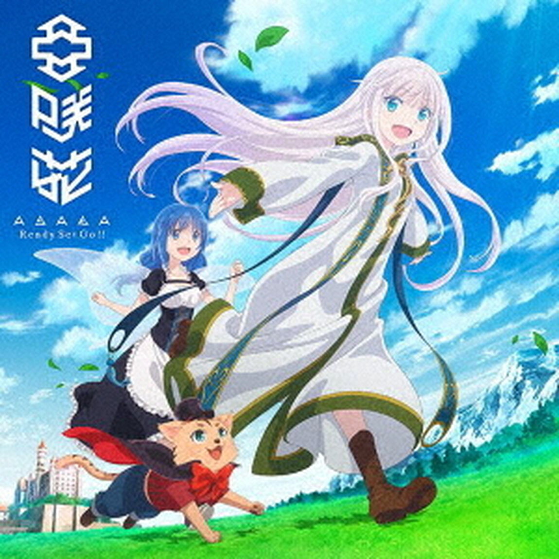 亜咲花／Ready Set Go!!（アニメ盤）（ＣＤ）