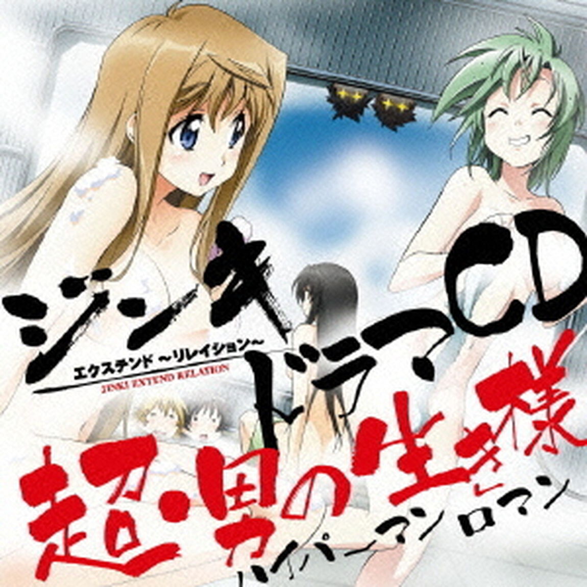 ジンキ・エクステンド〜リレイション〜　ドラマCD　超・男の生き様（ＣＤ）