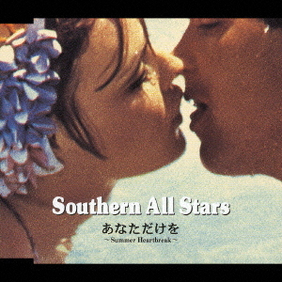 あなただけを　〜Summer　Heartbreak〜（ＣＤ）