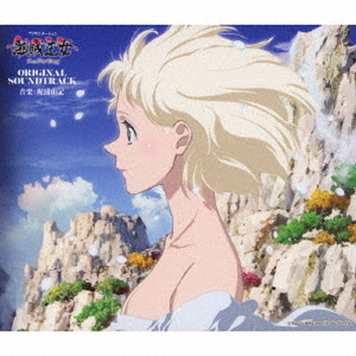 TVアニメーション「海賊王女」オリジナルサウンドトラック（ＣＤ）