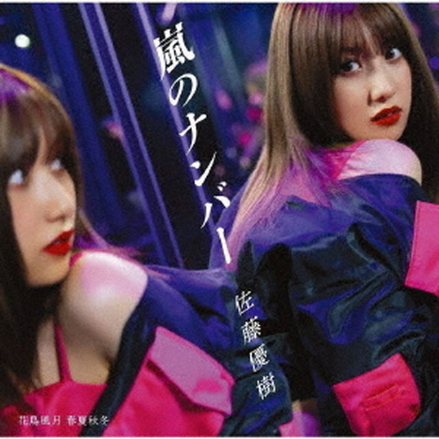 佐藤優樹／嵐のナンバー/花鳥風月 春夏秋冬（通常盤A／CD）（セブンネット限定特典：アクリルスタンド）（CDシングル）