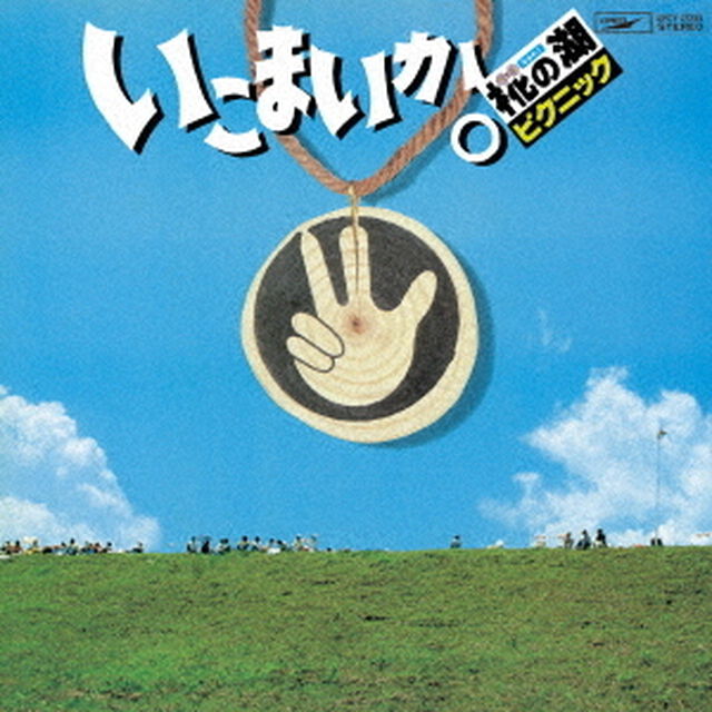 いこまいか。椛の湖ピクニック　&rsquo;78（ＣＤ）