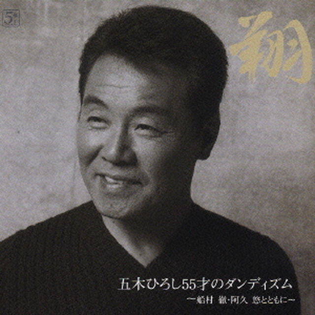 翔　五木ひろし55才のダンディズム〜船村　徹・阿久　悠とともに〜（ＣＤ）