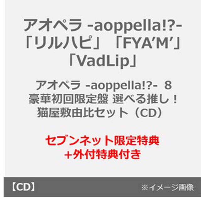 アオペラ -aoppella!?-「リルハピ」「FYA&rsquo;M&rsquo;」「VadLip」/ アオペラ -aoppella!?- ８ 豪華初回限定盤　選べる推し！猫屋敷由比セット（CD）（セブンネット限定特典+外付特典付き）（ＣＤ）