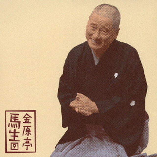 金原亭馬生9　抜け雀／景清（ＣＤ）