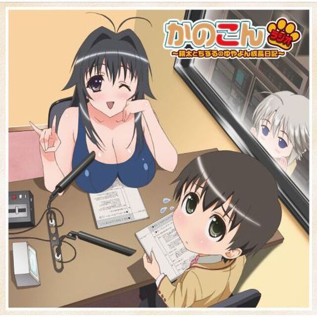 かのこんラジオ〜耕太とちずるのゆやよん成長日記〜（ＣＤ）