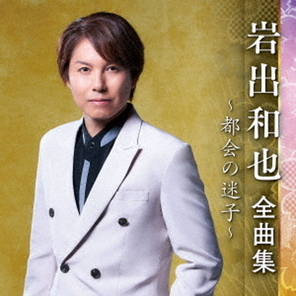 岩出和也　全曲集　〜都会の迷子〜（ＣＤ）