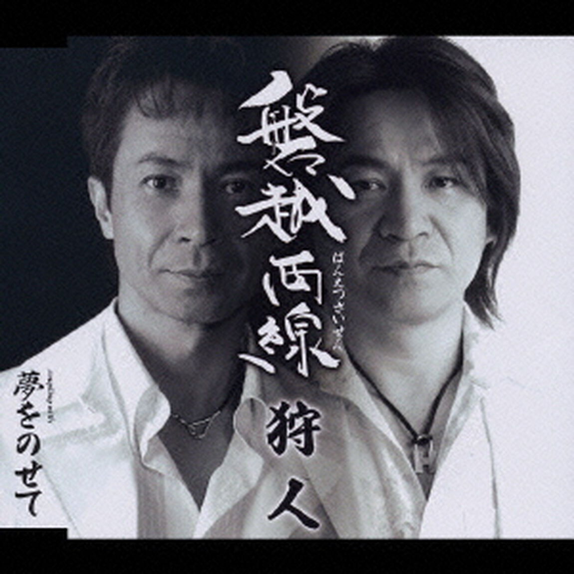 磐越西線／夢をのせて（ＣＤ）