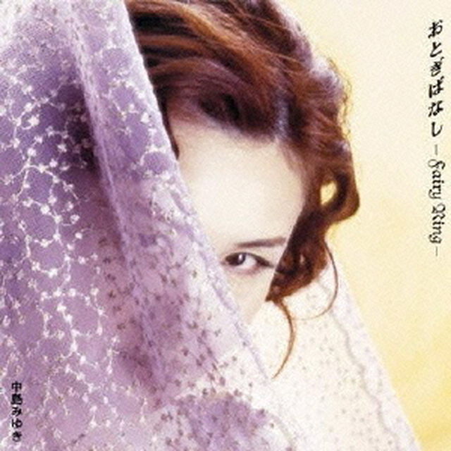 おとぎばなし－Fairy　Ring－（ＣＤ）
