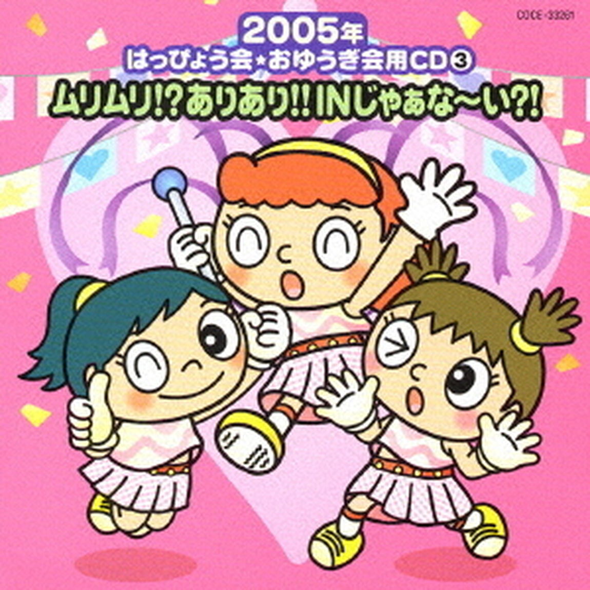 ムリムリ！？ありあり！！IN　じゃぁな〜い？！（ＣＤ）