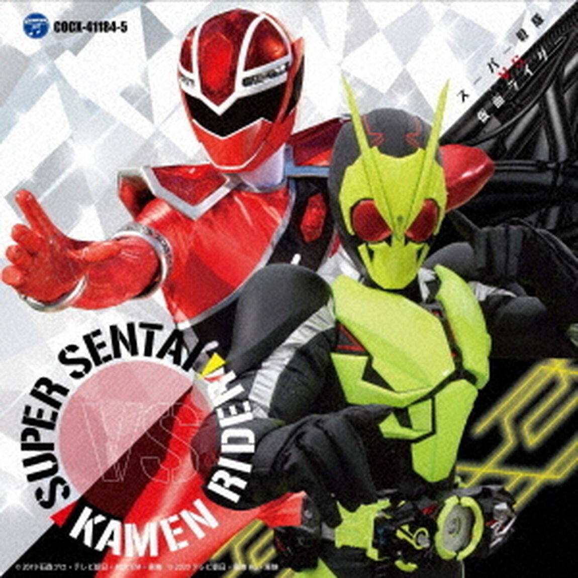 スーパー戦隊　VS　仮面ライダー（ＣＤ）