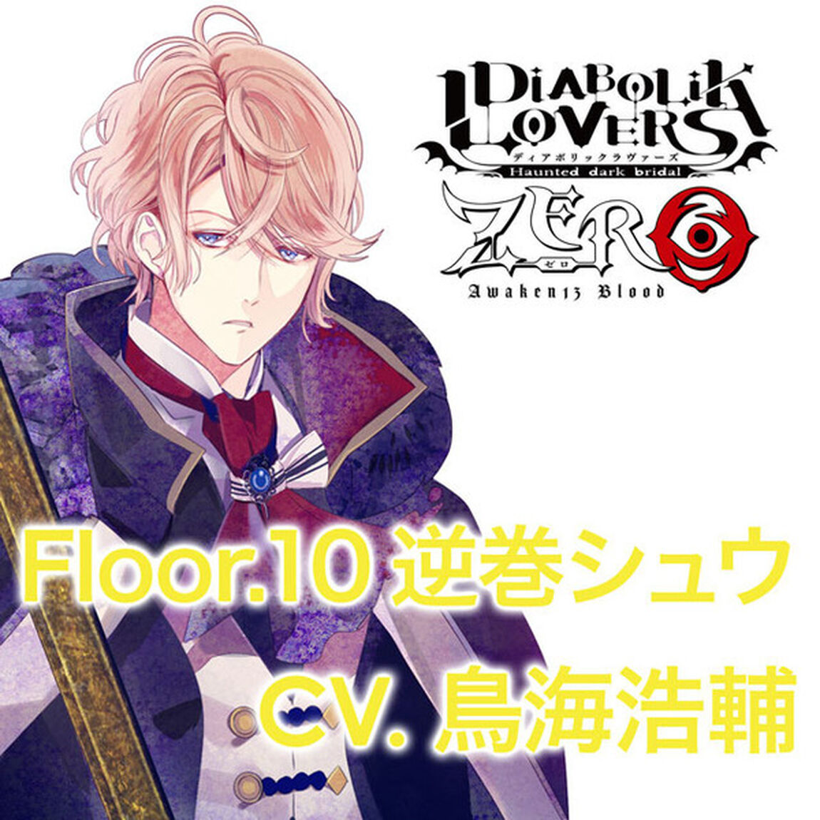 DIABOLIK LOVERS ZERO Floor.10 逆巻シュウ CV.鳥海浩輔＜セブンネット限定特典：キャラクターコメント入りL判ブロマイド＞（ＣＤ）