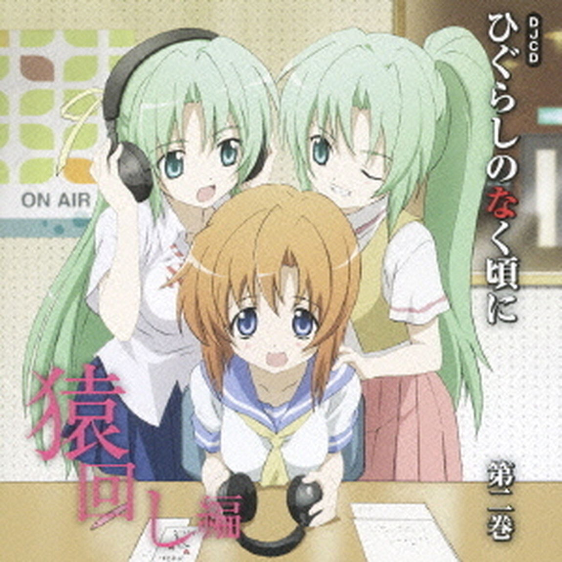 DJCD「ひぐらしのなく頃に」猿回し編　第二巻（ＣＤ）