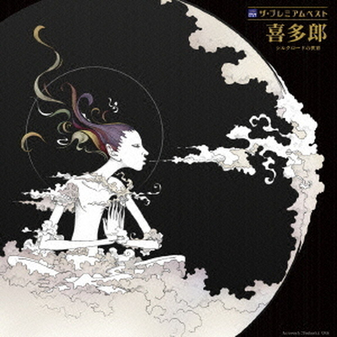 ザ・プレミアムベスト　喜多郎「シルクロードの世界」（ＣＤ）