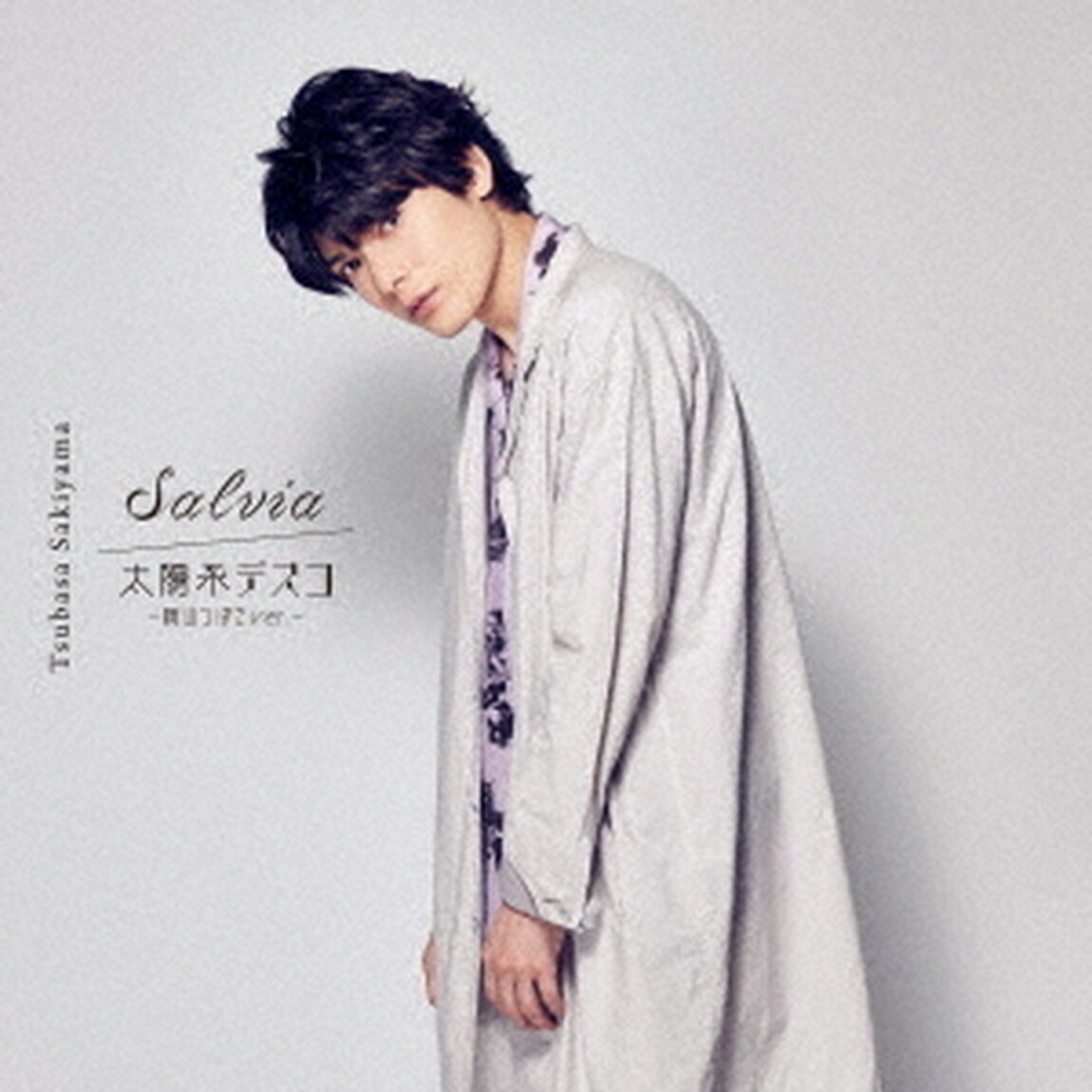 Salvia／太陽系デスコ　－崎山つばさver．－（ＣＤ）