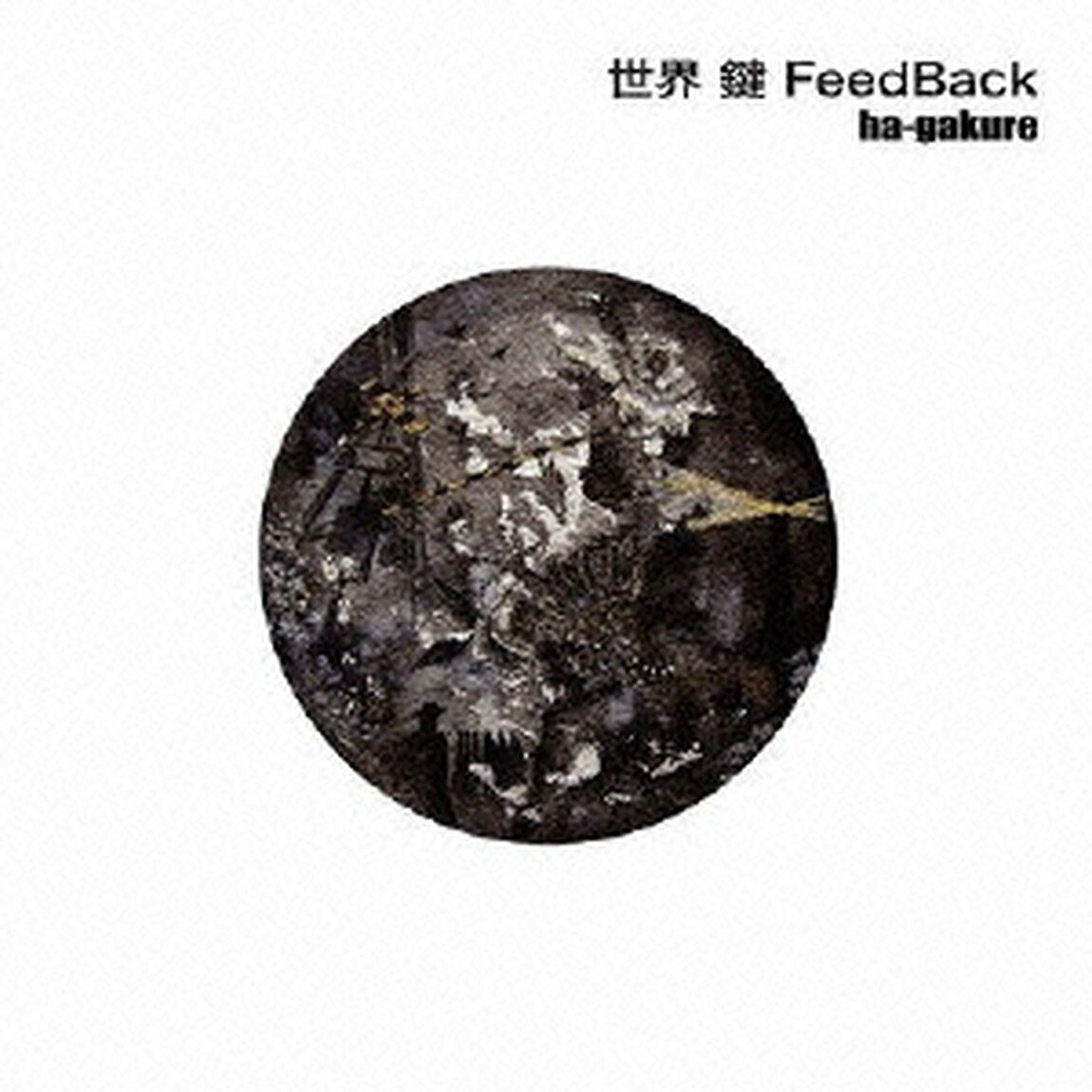世界　鍵　FeedBack（ＣＤ）