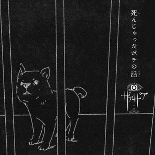 「死んじゃったポチの話」（ＣＤ）