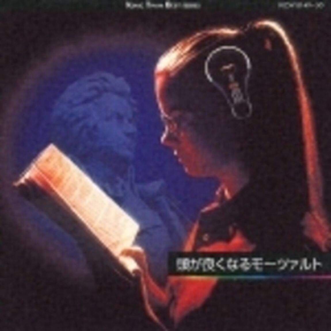 頭が良くなるモーツァルト（ＣＤ）