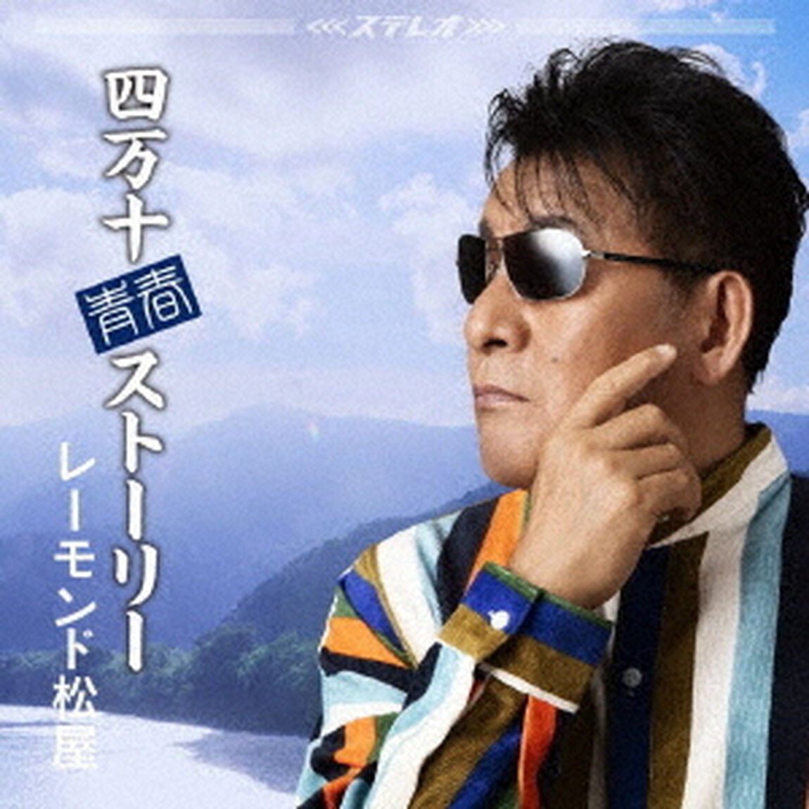四万十青春ストーリー（ＣＤ）