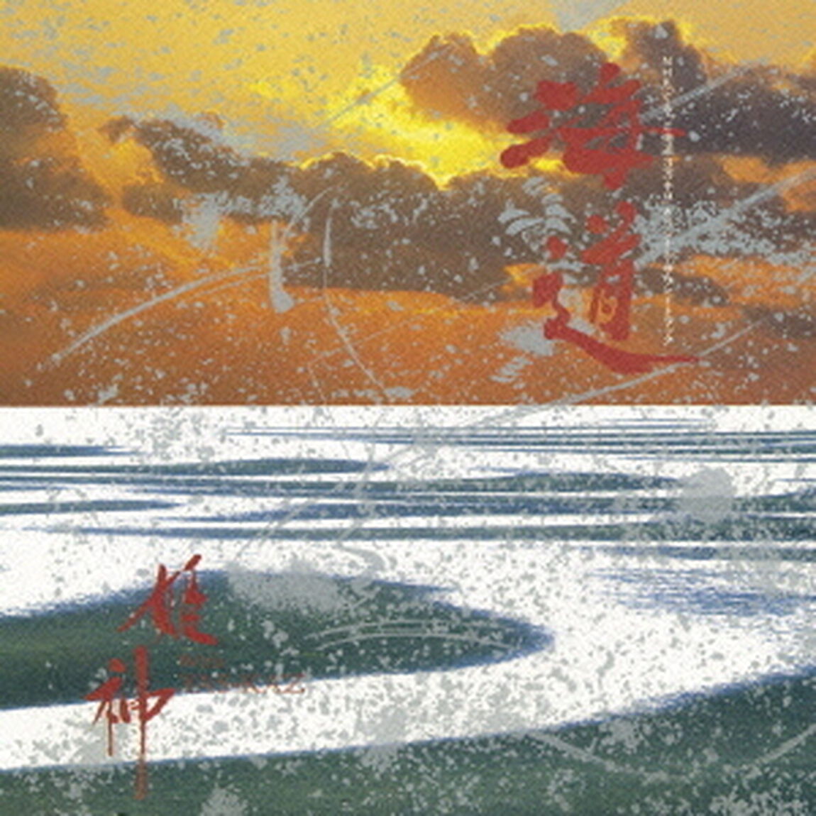 海道（ＣＤ）
