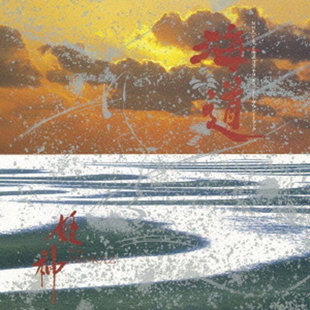 海道（ＣＤ）