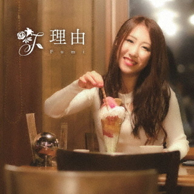 理由（ＣＤ）