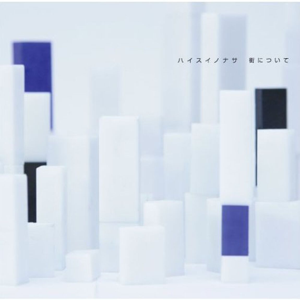 街について（ＣＤ）