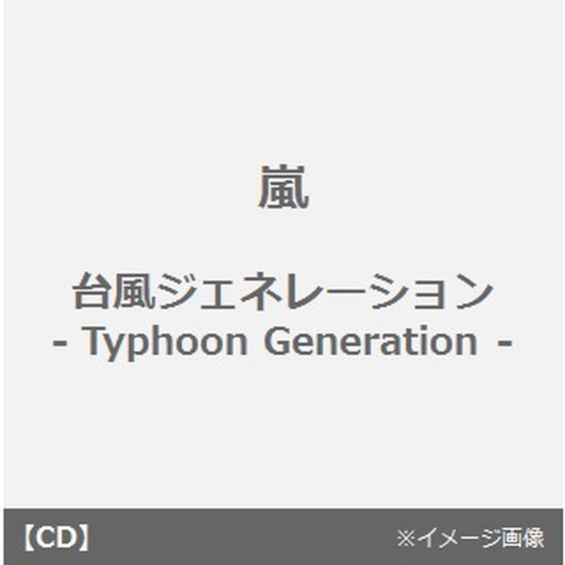 台風ジェネレーション－Typhoon　Generation－（CDシングル）